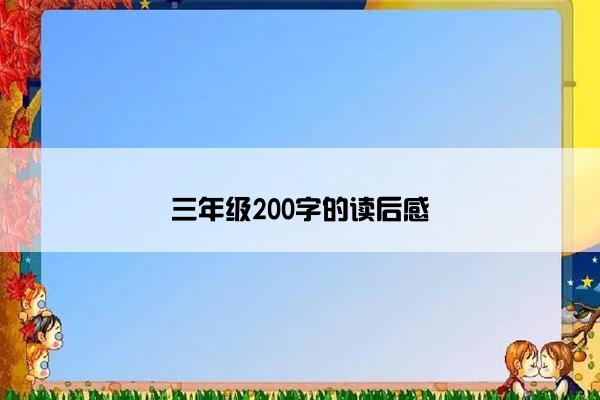 三年级200字的读后感