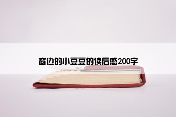窗边的小豆豆的读后感200字