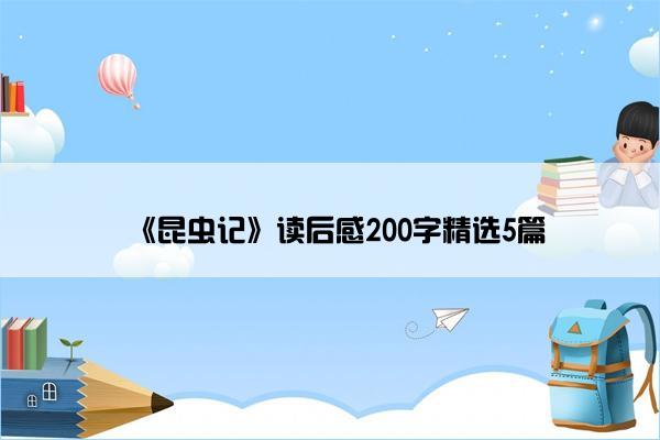 《昆虫记》读后感200字精选5篇