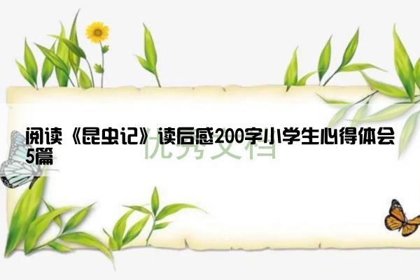 阅读《昆虫记》读后感200字小学生心得体会5篇
