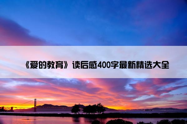 《爱的教育》读后感400字最新精选大全