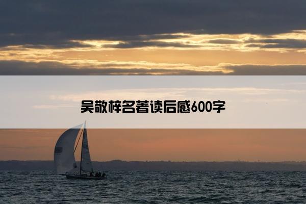 吴敬梓名著读后感600字