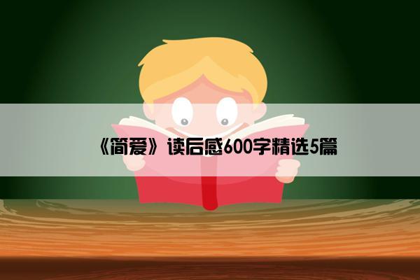 《简爱》读后感600字精选5篇