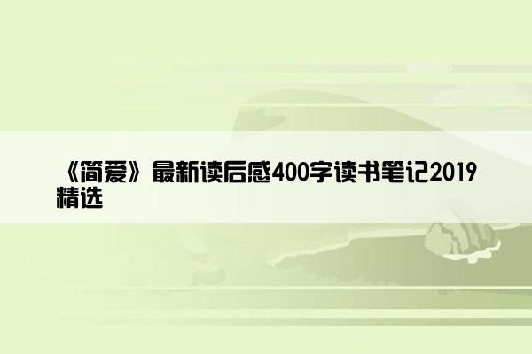 《简爱》最新读后感400字读书笔记2019精选