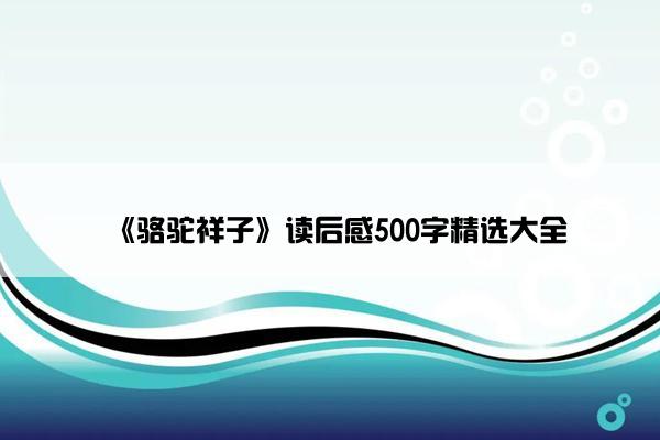 《骆驼祥子》读后感500字精选大全
