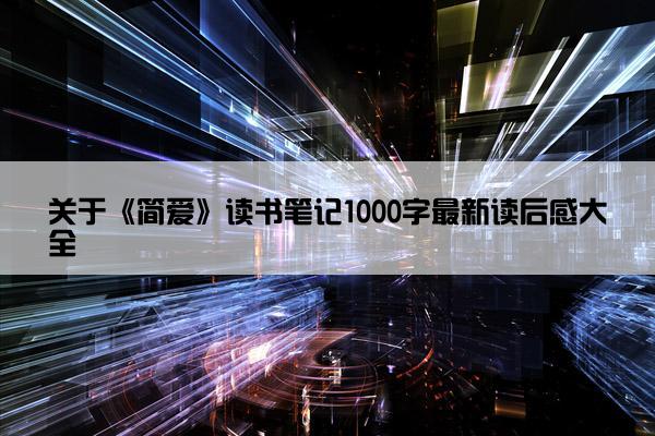 关于《简爱》读书笔记1000字最新读后感大全