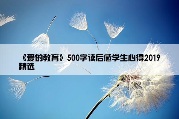 《爱的教育》500字读后感学生心得2019精选