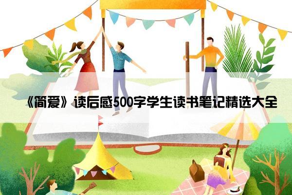 《简爱》读后感500字学生读书笔记精选大全