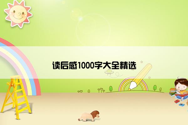 读后感1000字大全精选