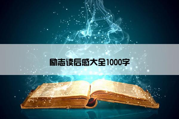 励志读后感大全1000字