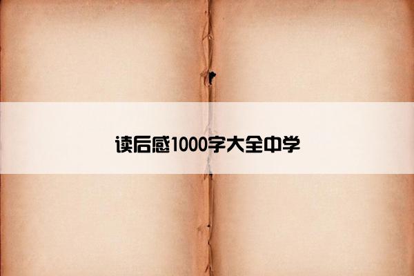 读后感1000字大全中学
