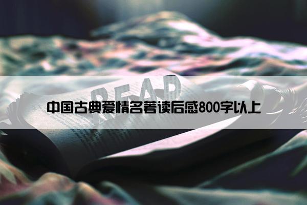 中国古典爱情名著读后感800字以上