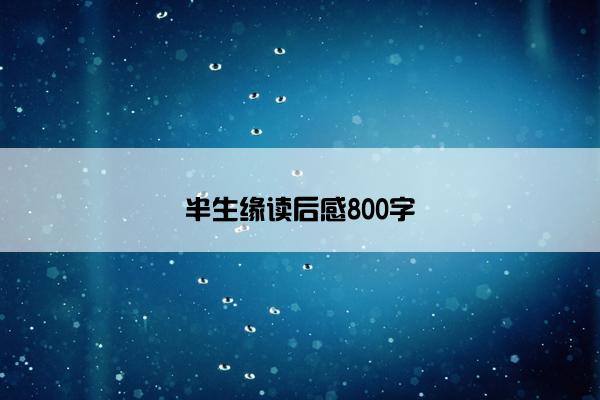 半生缘读后感800字