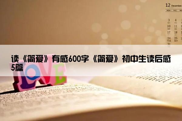 读《简爱》有感600字《简爱》初中生读后感5篇