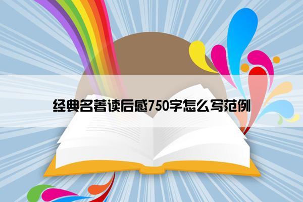 经典名著读后感750字怎么写范例