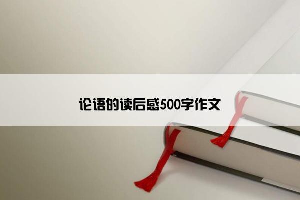 论语的读后感500字作文