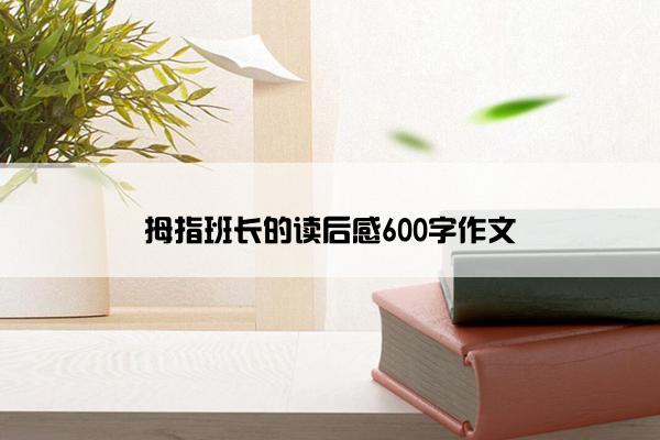 拇指班长的读后感600字作文