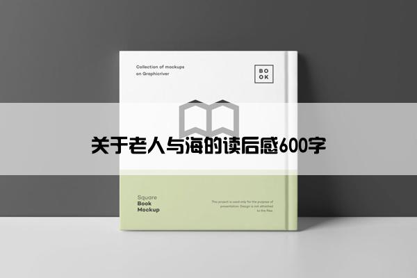 关于老人与海的读后感600字