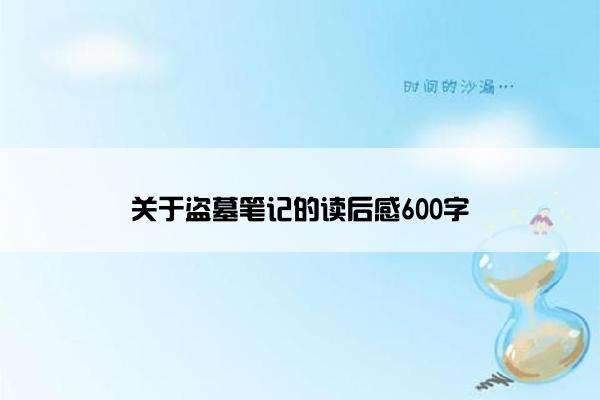 关于盗墓笔记的读后感600字