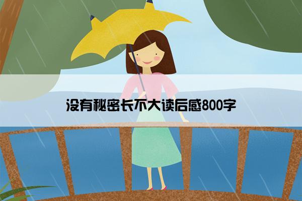 没有秘密长不大读后感800字