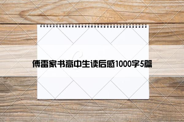 傅雷家书高中生读后感1000字5篇
