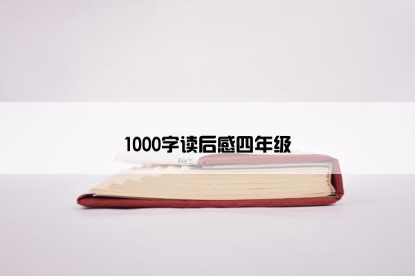 1000字读后感四年级