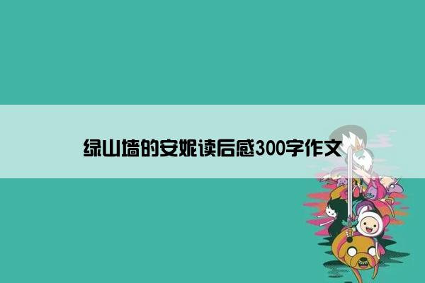 绿山墙的安妮读后感300字作文