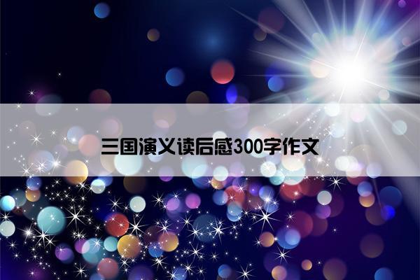 三国演义读后感300字作文