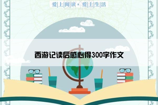 西游记读后感心得300字作文