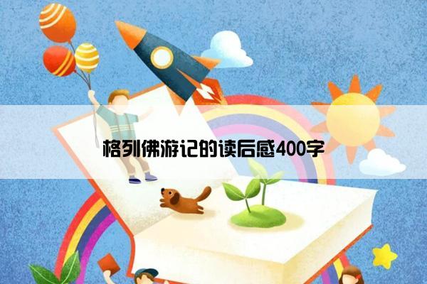 格列佛游记的读后感400字