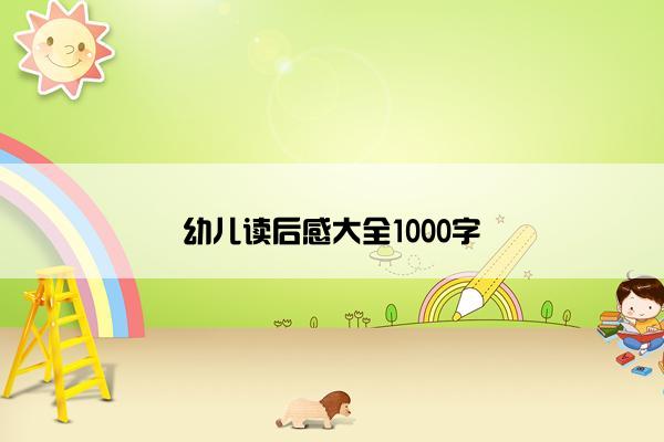 幼儿读后感大全1000字