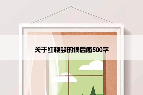 关于红楼梦的读后感500字