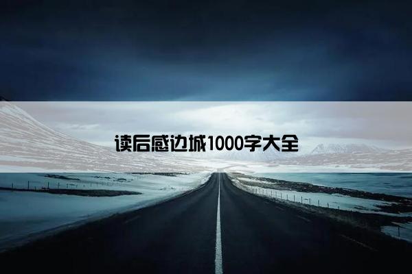 读后感边城1000字大全