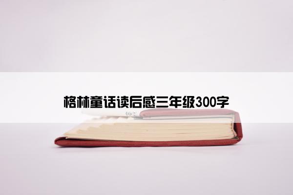 格林童话读后感三年级300字