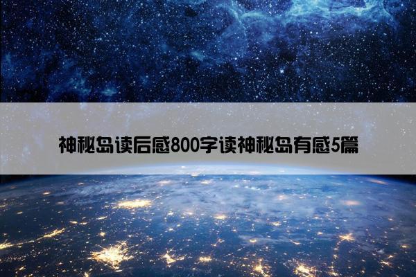 神秘岛读后感800字读神秘岛有感5篇