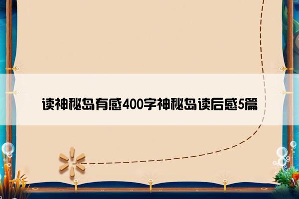 读神秘岛有感400字神秘岛读后感5篇