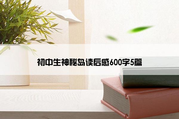 初中生神秘岛读后感600字5篇