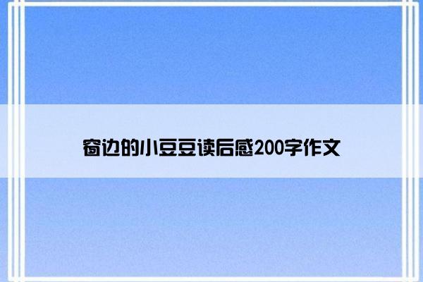窗边的小豆豆读后感200字作文