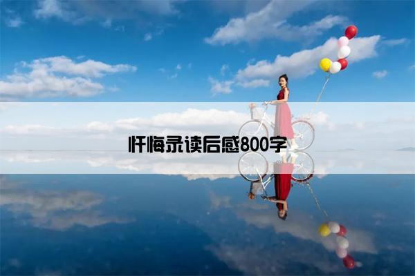 忏悔录读后感800字