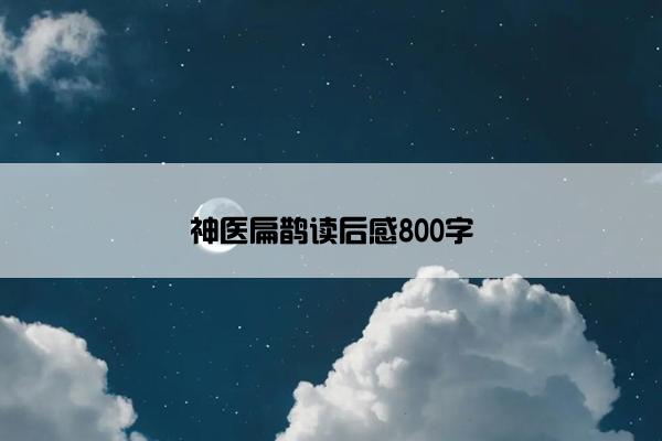 神医扁鹊读后感800字