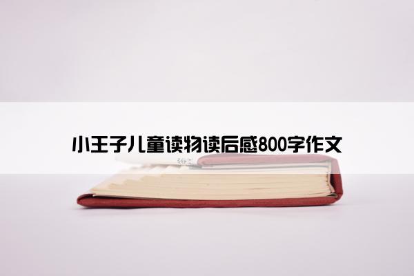 小王子儿童读物读后感800字作文