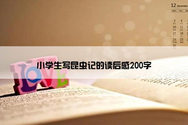 小学生写昆虫记的读后感200字
