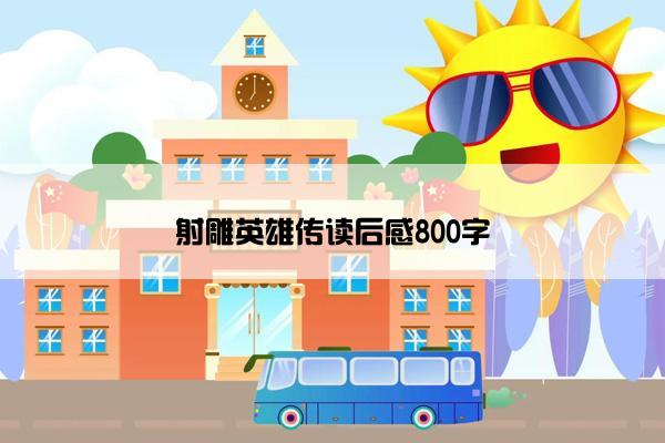 射雕英雄传读后感800字