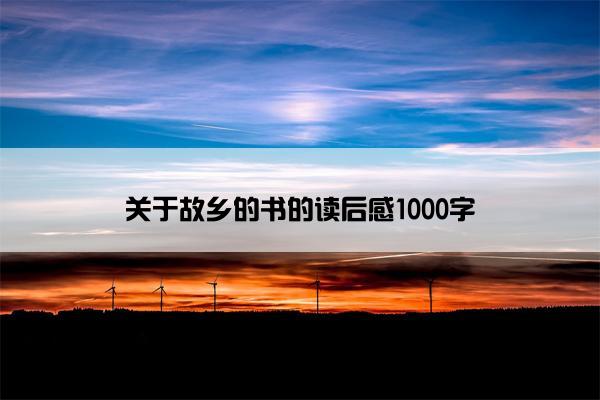 关于故乡的书的读后感1000字