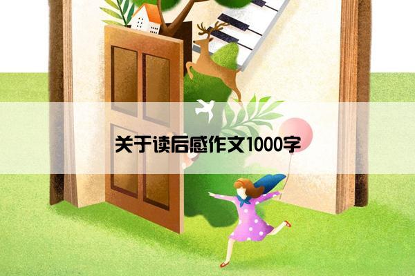 关于读后感作文1000字