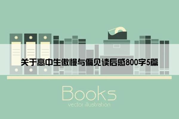 关于高中生傲慢与偏见读后感800字5篇