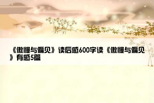 《傲慢与偏见》读后感600字读《傲慢与偏见》有感5篇