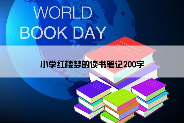 小学红楼梦的读书笔记200字