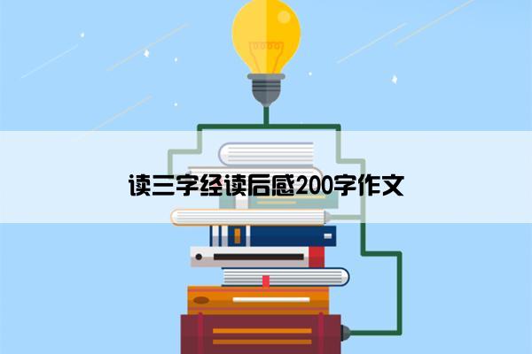 读三字经读后感200字作文