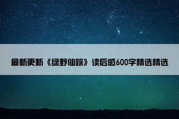 最新更新《绿野仙踪》读后感600字精选精选